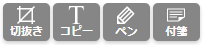 各種操作ボタン