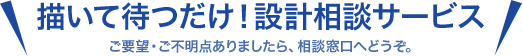 描いて待つだけ！設計相談サービス