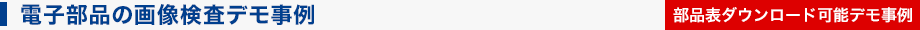 電子部品の画像検査デモ事例 部品表ダウンロード可能デモ事例