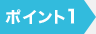 ポイント1