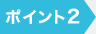 ポイント2