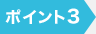 ポイント3