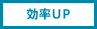 効率UP
