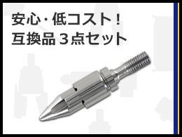 #M_48791-1_射出ユニット互換品プロモ（白）