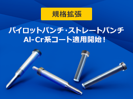 #T_59825-1_プレスAl-Cr納短・規格拡張