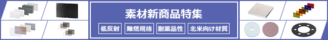 素材新商品特集 低反射 難燃規格 耐薬品性 北米抜け材質