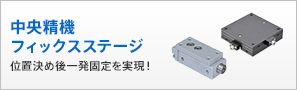 中央精機フィックスステージ