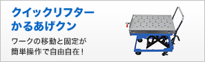 クイックリフター かるあげクン