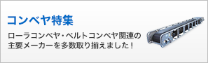 コンベヤ特集