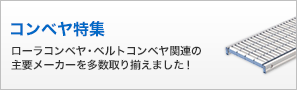 コンベヤ特集