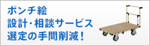 ポンチ絵 設計・相談サービス 選定の手間削減！