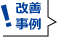 改善事例