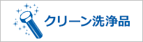 クリーン洗浄品