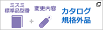 カタログ規格外品