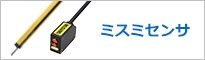 ミスミセンサ