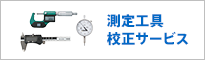 測定工具校正サービス