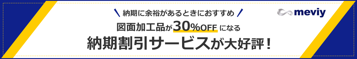 図面加工品が30％OFFになる納期割引サービスが大好評！