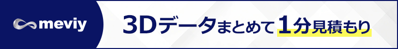 meviy　3Dデータまとめて1分見積もり