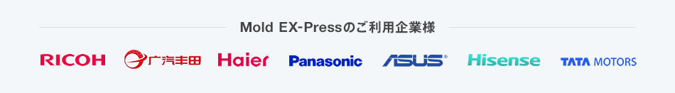 Mold EX-Press モールドエキスプレスのご利用企業様