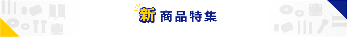 新商品特集