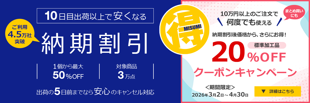 10日目出荷以上で安くなる「納期割引」