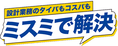 設計業務のタイパもコスパもミスミで解決 ロゴ