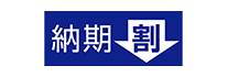 納期割引　ロゴ