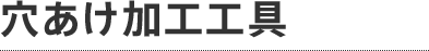穴あけ加工工具