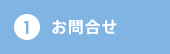 ①お問合せ