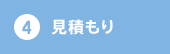 ④見積もり
