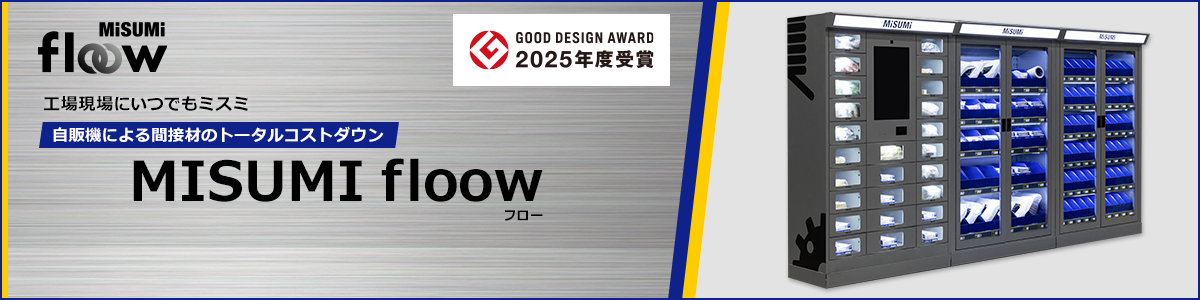 MISUMI floow（間接材トータルコストダウンサービス）
