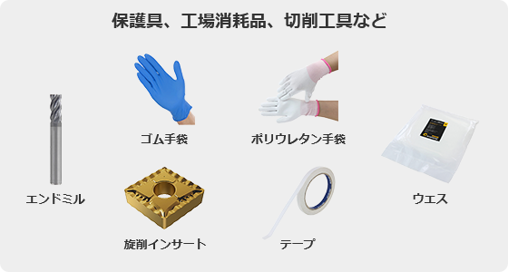 ゴム手袋、ポリウレタン手袋、ウエス、テープ、旋削インサート、エンドミル、