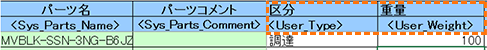 User_TypeとUser_Weightが設定されたパーツ付加情報