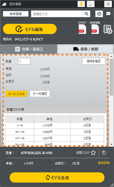 価格/納期タブをクリックすると、詳細を確認することができます