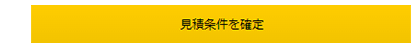 見積条件を確定