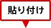 貼り付け