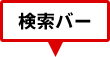 検索バー