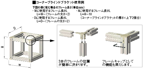 コーナーブラインドブラケットによる接続