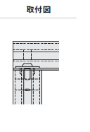 取付図