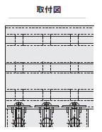 取付図