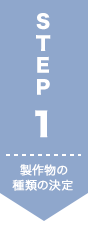STEP1　製作物の種類の決定
