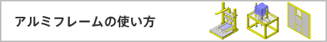 アルミフレームの使い方
