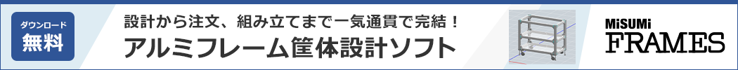 【ダウンロード無料】設計から注文、組立まで一気通貫で完結！アルミフレーム筐体設計ソフト「MISUMI FRAMES」