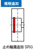 規格追加　止め輪溝追加SRG