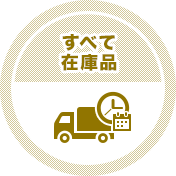 すべて在庫品