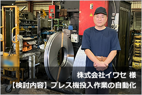 株式会社イワセ様 プレス機への投入作業を自動化