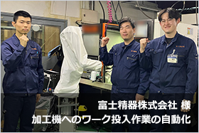 富士精器株式会社様 加工機へのワーク投入作業の自動化